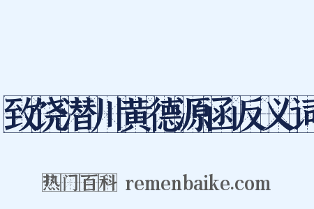 致饶潜川黄德源函反义词是什么意思的图片